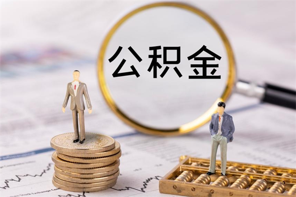 桐城怎么把住房公积金套出来（有什么办法可以把公积金套出来）